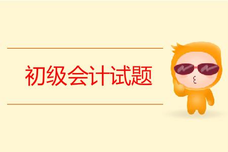 初級(jí)會(huì)計(jì)師考試試題答案公布了嗎？