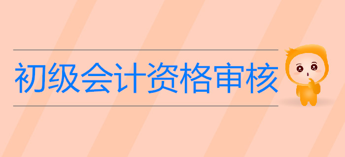 驚,！未做這件事初級(jí)會(huì)計(jì)考試成績(jī)或被取消,？