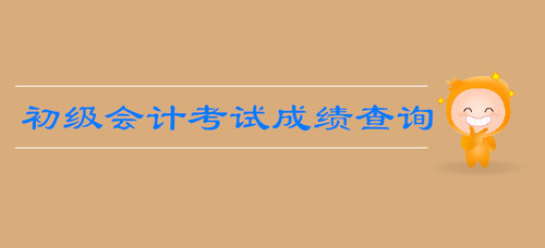 湖北初級(jí)會(huì)計(jì)職稱(chēng)成績(jī)查詢(xún)地址公布了嗎,？