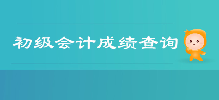 2019年初級會計職稱考試成績查詢注意事項