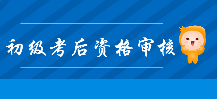 各地區(qū)2019年初級會計考后資格審核通知及材料一覽