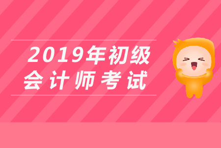 2019年初級會計(jì)考試題公布了嗎,？