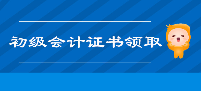 2019年浙江初級(jí)會(huì)計(jì)師證書領(lǐng)取時(shí)間預(yù)計(jì)4個(gè)月后公布,！