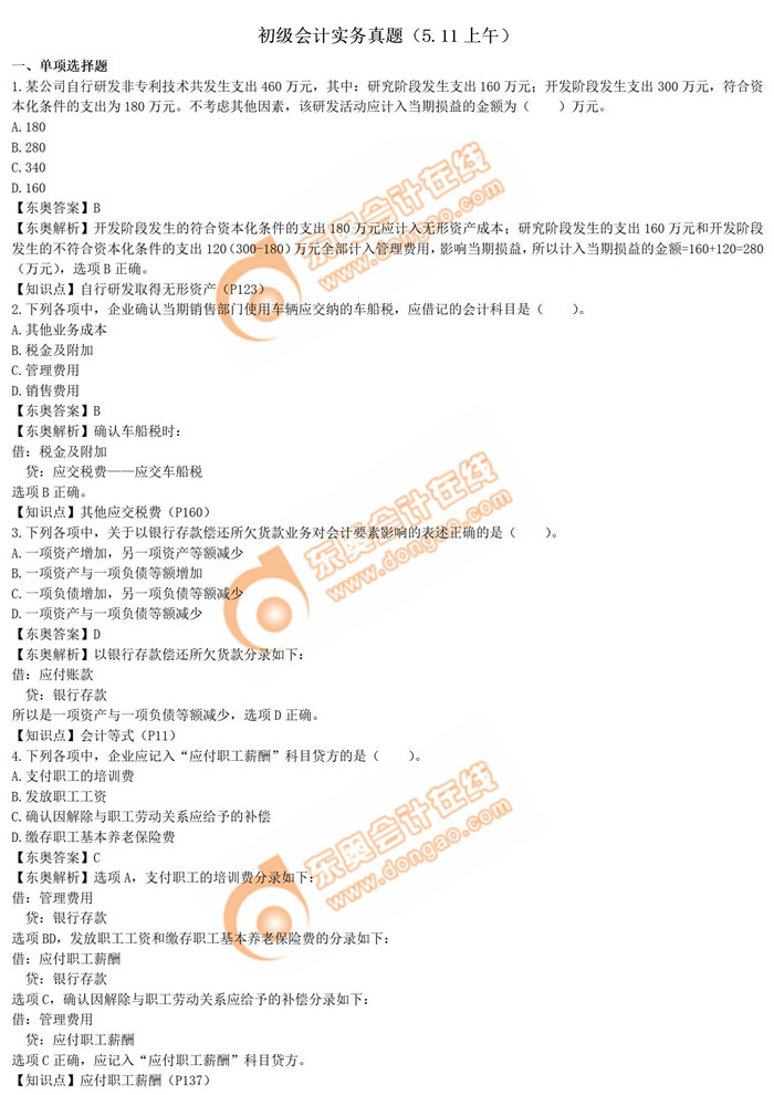 初級(jí)會(huì)計(jì)實(shí)務(wù)5.11第一批次