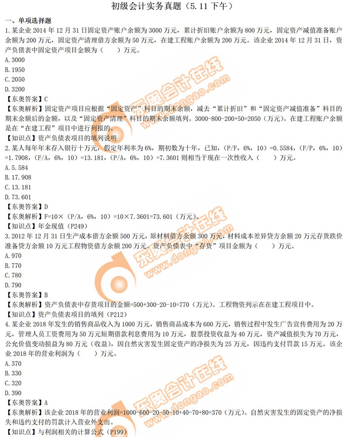 2019年《初級(jí)會(huì)計(jì)實(shí)務(wù)》真題解析5.11第二批次_考生回憶版