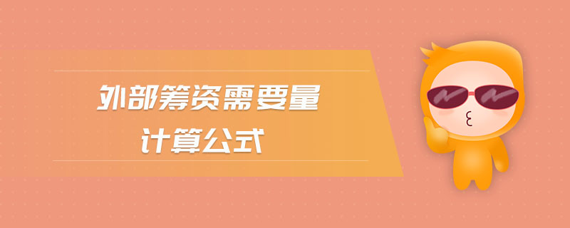 外部籌資需要量計(jì)算公式