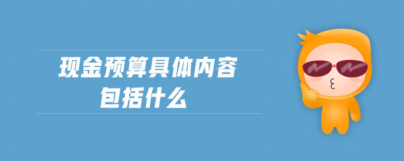 現(xiàn)金預算具體內容包括什么