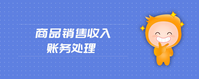 商品銷售收入賬務處理