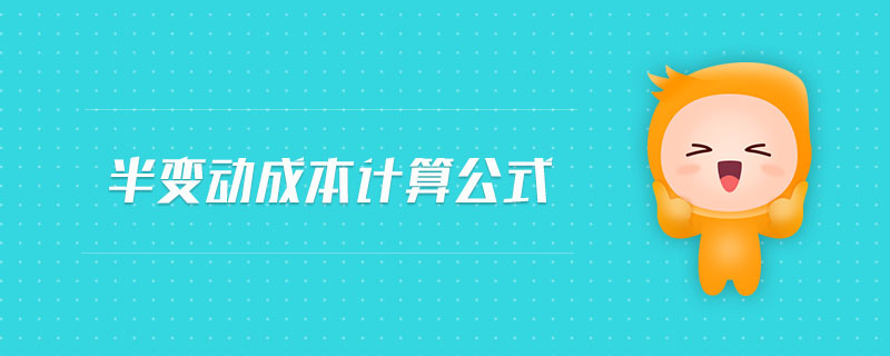 半變動成本計算公式