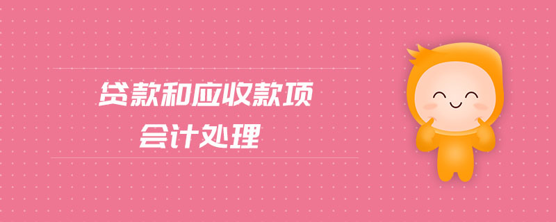 貸款和應(yīng)收款項(xiàng)會計處理