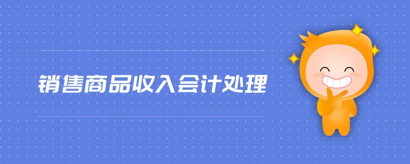 銷售商品收入會計處理