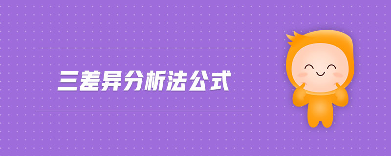 三差異分析法公式