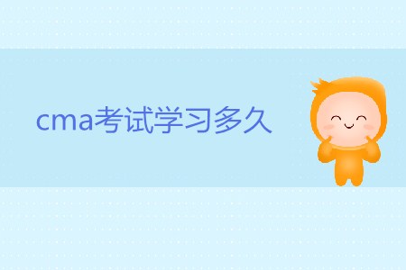 cma考試學習多久，才能通過考試,？