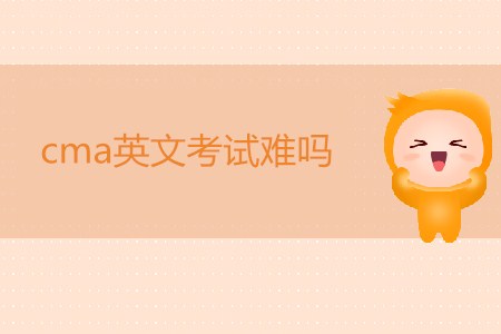 cma英文考試難嗎,？