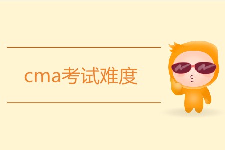 cma考試難度怎么樣,？