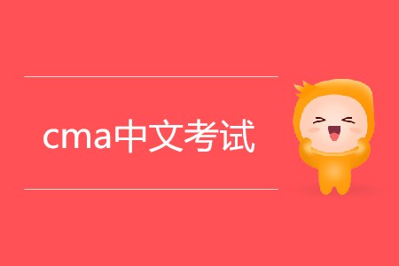 2019年cma中文考試相關(guān)信息介紹