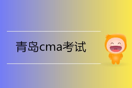 青島cma考試在哪里考,？