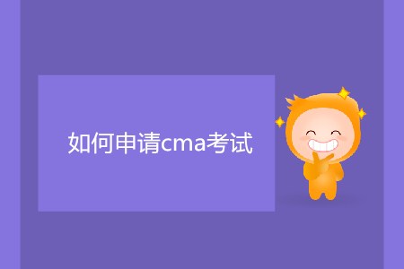 如何申請(qǐng)cma考試？