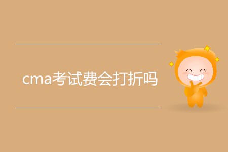 cma考試費(fèi)會(huì)打折嗎？