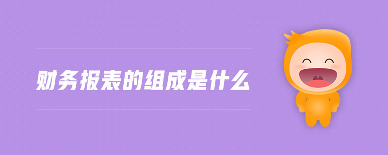 財務(wù)報表的組成是什么