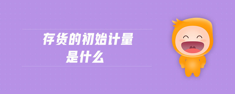 存貨的初始計量是什么