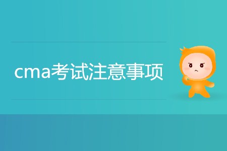 cma考試注意事項(xiàng)都有哪些,？
