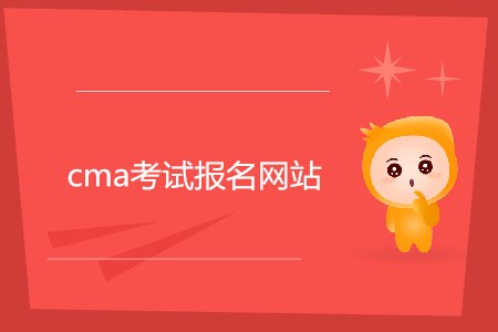 cma考試報名網(wǎng)站是什么,？如何報名,？