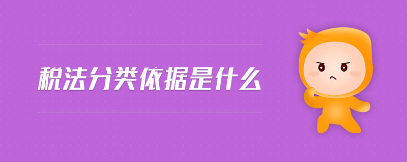 稅法分類依據(jù)是什么