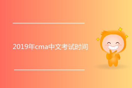 2019年cma中文考試時(shí)間公布了嗎？