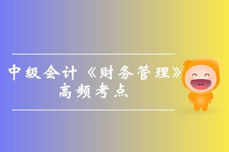 息稅前利潤(rùn)和稅前經(jīng)營(yíng)凈利潤(rùn)_中級(jí)會(huì)計(jì)《財(cái)務(wù)管理》高頻考點(diǎn)