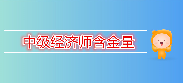 為什么現(xiàn)在這么多人要考中級經(jīng)濟師？看完你就會知道