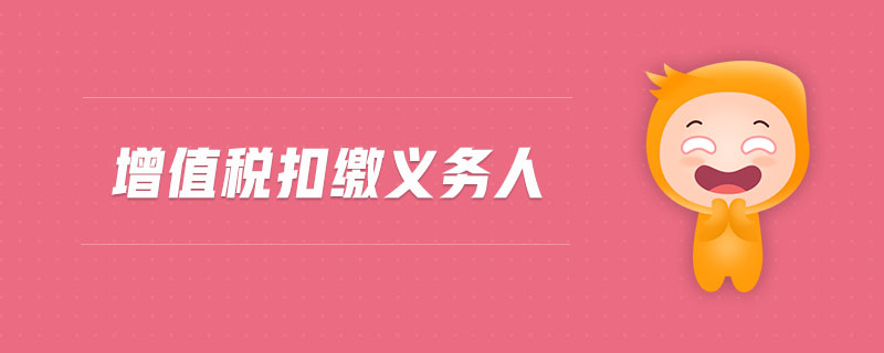 增值稅扣繳義務(wù)人