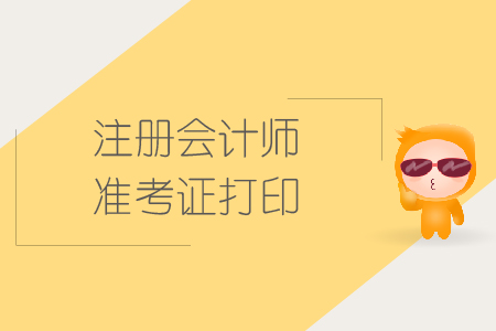 2019年河南省注會(huì)準(zhǔn)考證打印入口官網(wǎng)