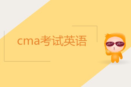 cma考試英語難嗎？