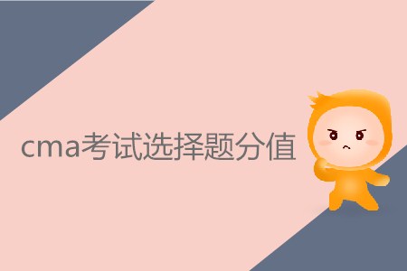 cma考試選擇題分值具體是多少,？