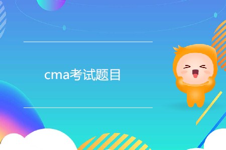 cma考試題目都有哪幾種,？