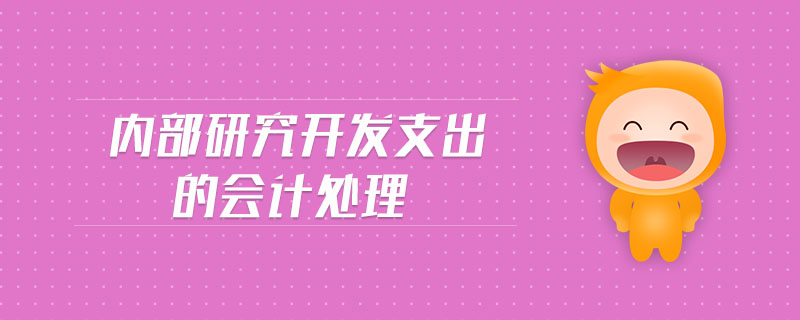 內(nèi)部研究開發(fā)支出的會(huì)計(jì)處理