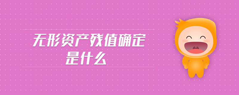 無(wú)形資產(chǎn)殘值確定是什么