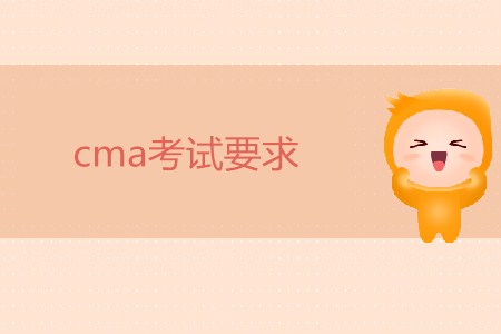 cma考試要求有哪些,？