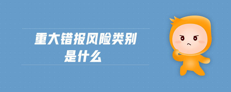 重大錯報風險類別是什么