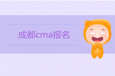 成都cma報名開始了嗎？