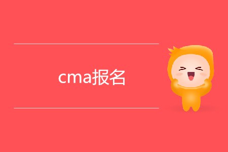 cma報(bào)名有什么條件限制嗎？