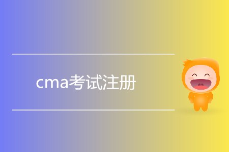 7月cma考試注冊什么時候開始,？