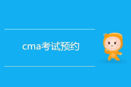 7月份cma考試預約開始了嗎？