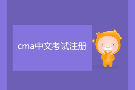 cma中文考試注冊什么時候截止,？