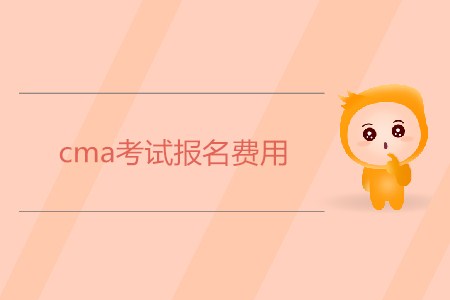 cma考試報名費用是多少,？