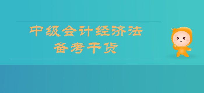 2019年中級(jí)會(huì)計(jì)經(jīng)濟(jì)法備考干貨，你想要的全在這里,！