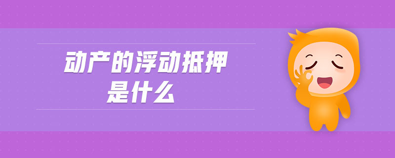 動產的浮動抵押是什么