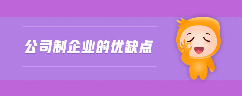 公司制企業(yè)的優(yōu)缺點(diǎn)