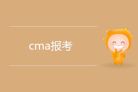 cma報(bào)考需要滿足哪些條件,？